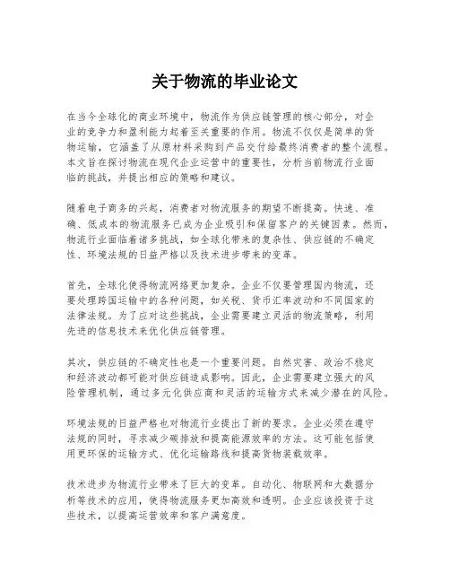 关于物流的毕业论文