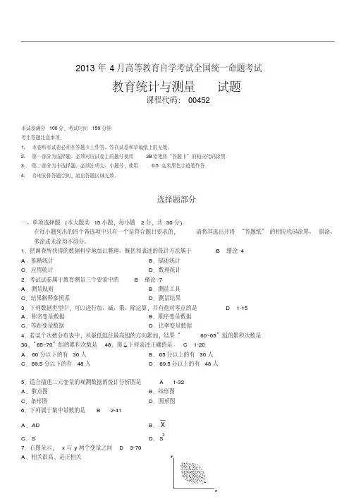 全国0自学考试《教育统计与测量》历年真题