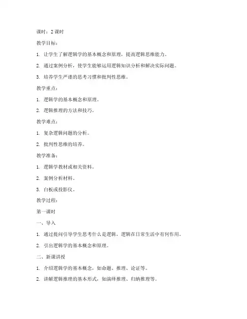 逻辑常识训练教案模板范文