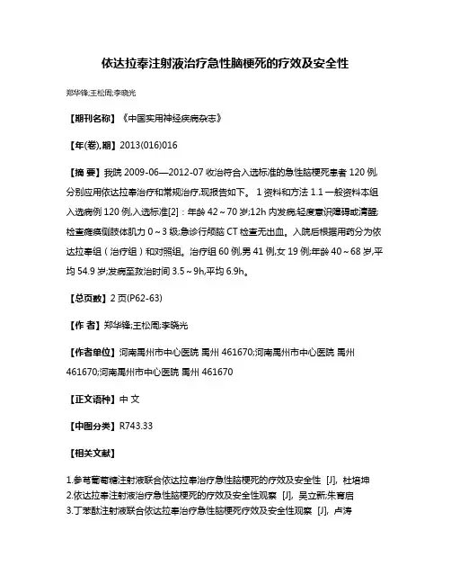 依达拉奉注射液治疗急性脑梗死的疗效及安全性