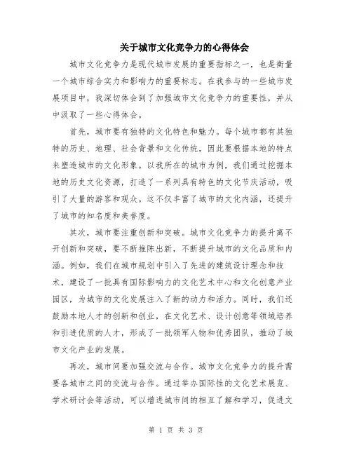 关于城市文化竞争力的心得体会 