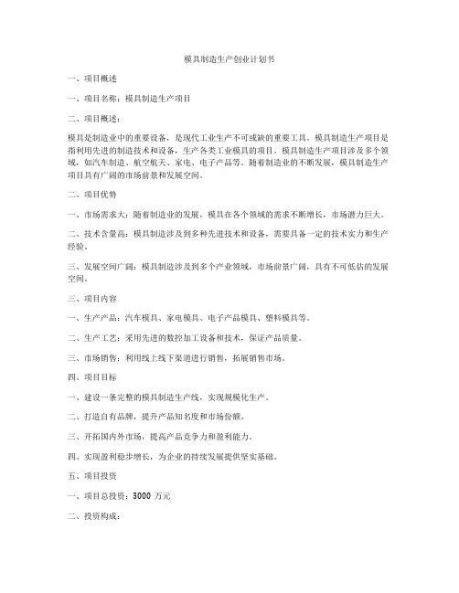 模具制造生产创业计划书