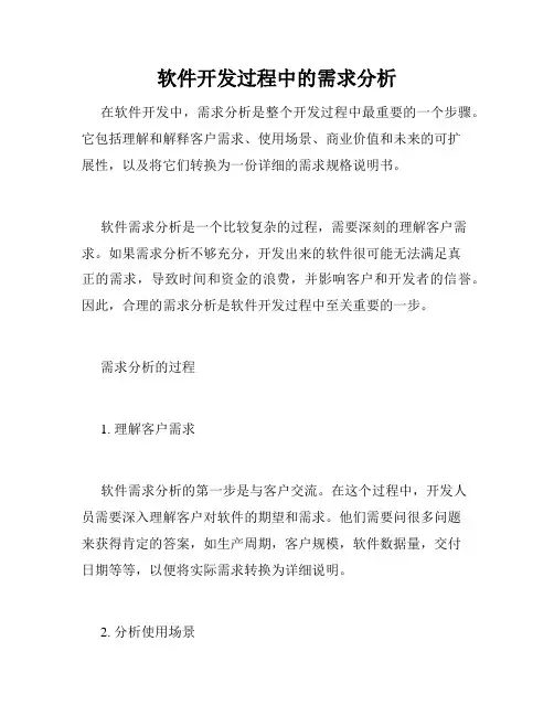软件开发过程中的需求分析