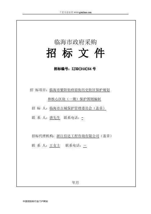 古城保护管理委员会历史街区保护规划和核心区招投标书范本