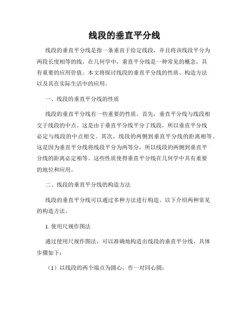 线段的垂直平分线