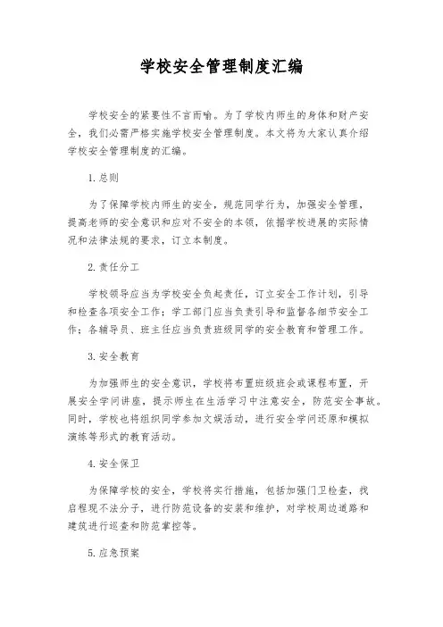 学校安全管理制度汇编