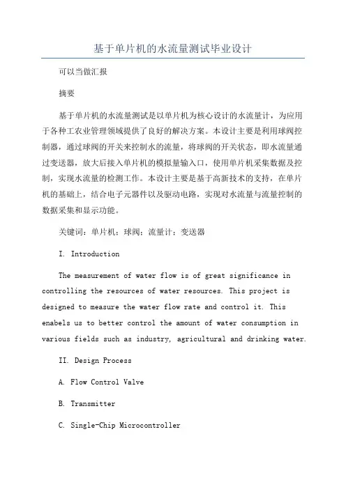 基于单片机的水流量测试毕业设计