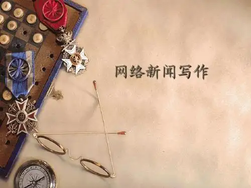 南大《新媒体传播与应用》课件：七、网络新闻写作2
