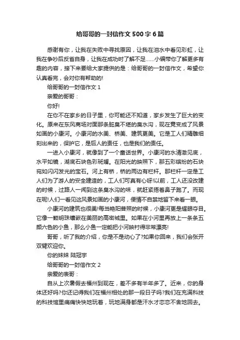 给哥哥的一封信作文500字6篇