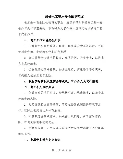 维修电工基本安全知识范文