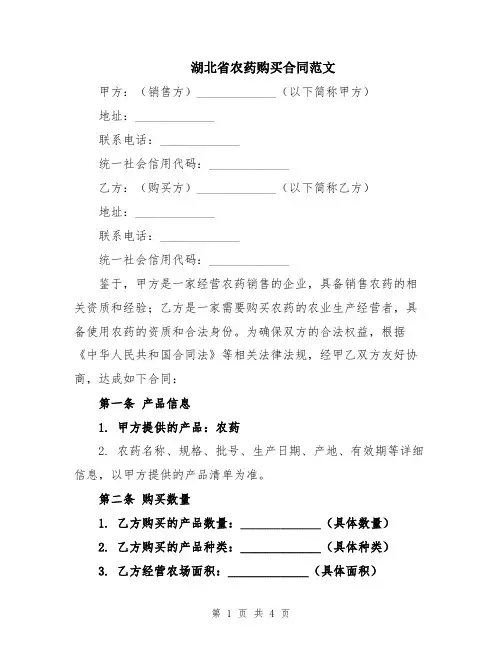 湖北省农药购买合同范文