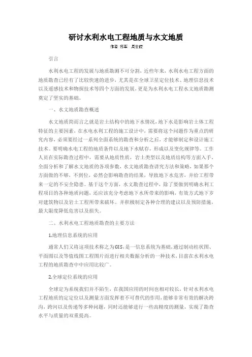 研讨水利水电工程地质与水文地质