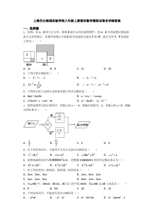 上海民办杨浦实验学校八年级上册期末数学模拟试卷含详细答案