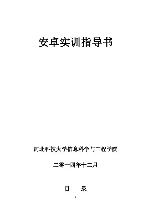 安卓实训指导书