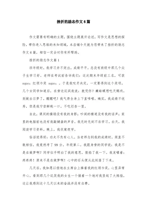 挫折的励志作文6篇