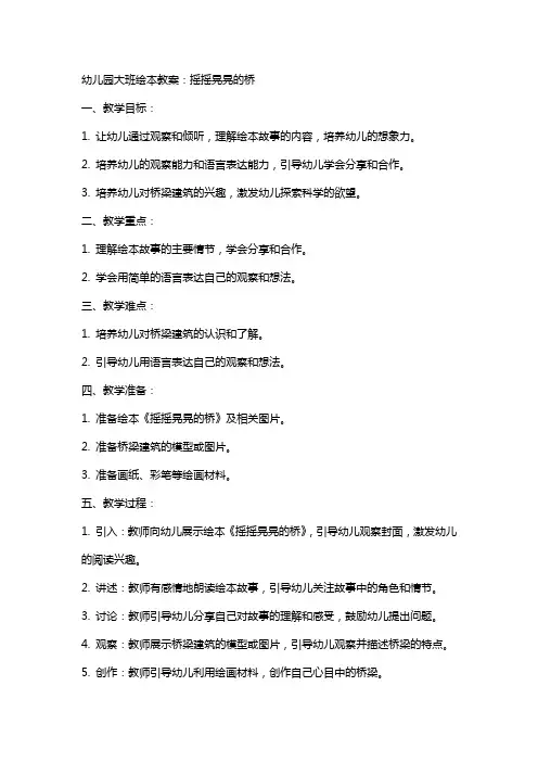 幼儿园大班绘本教案：摇摇晃晃的桥