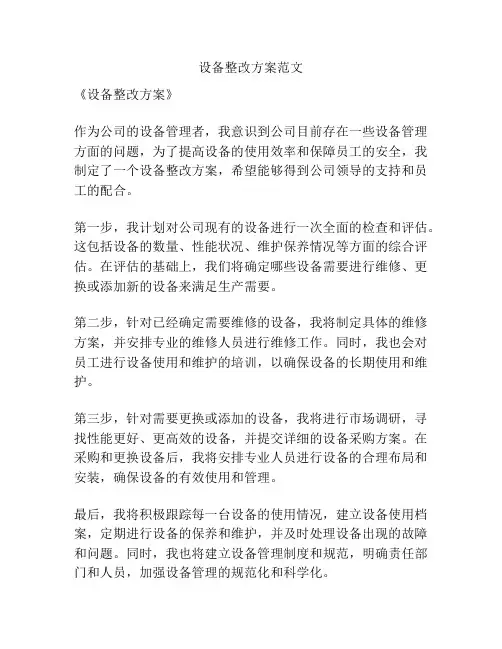 设备整改方案范文