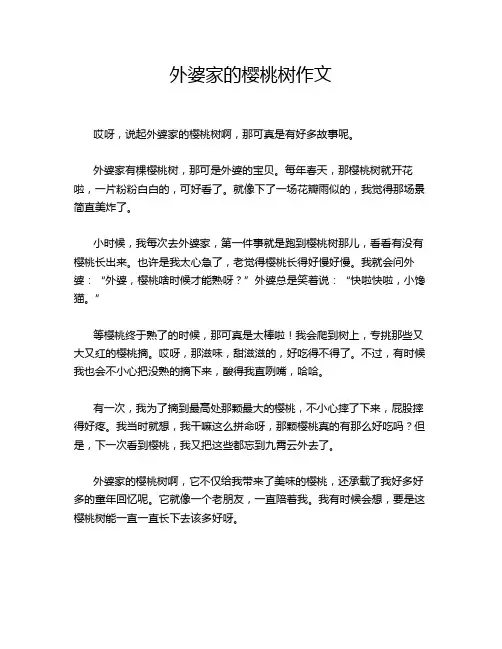 外婆家的樱桃树作文