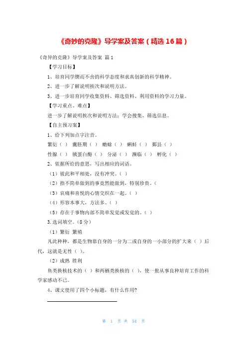 《奇妙的克隆》导学案及答案(精选16篇)