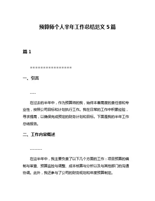 预算师个人半年工作总结范文5篇