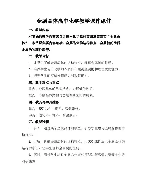 金属晶体高中化学教学课件课件