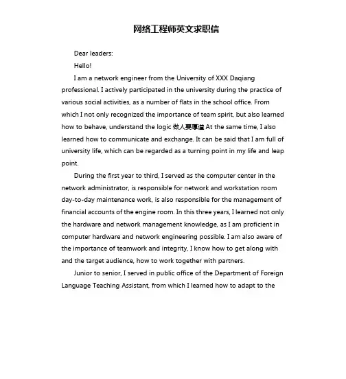 网络工程师英文求职信