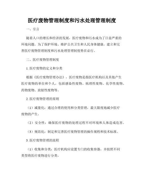 医疗废物管理制度和污水处理管理制度