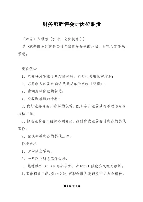 财务部销售会计岗位职责