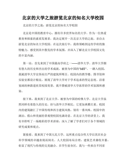 北京的大学之旅游览北京的知名大学校园