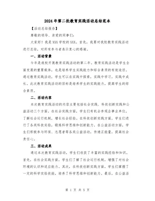 2024年第二批教育实践活动总结范本（2篇）