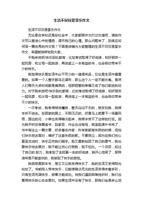 生活不仅仅是享乐作文