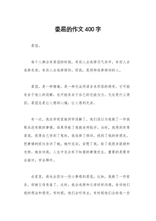 委屈的作文400字