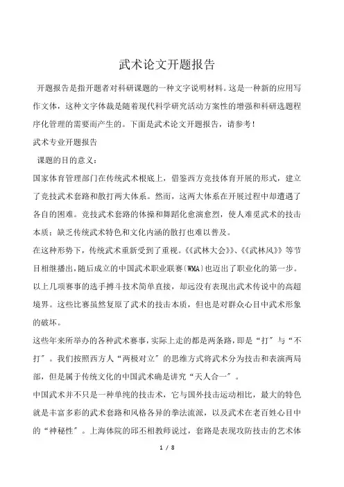 武术论文开题报告