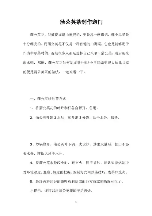 蒲公英茶制作窍门