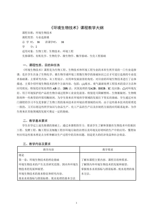 环境生物技术课程教学大纲