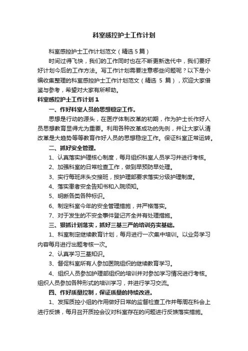 科室感控护士工作计划范文（精选5篇）