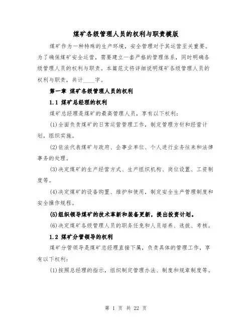 煤矿各级管理人员的权利与职责模版（4篇）