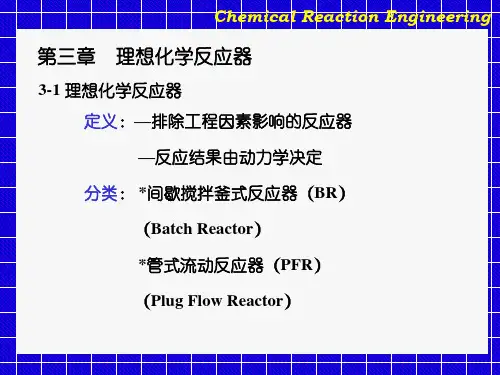 理想化学反应器