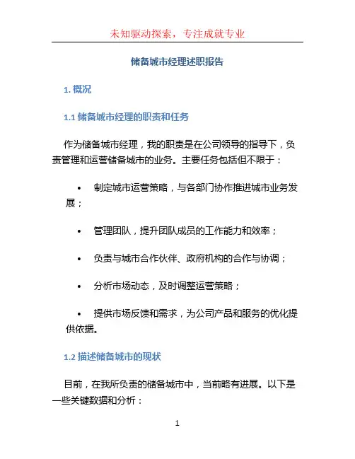 储备城市经理述职报告
