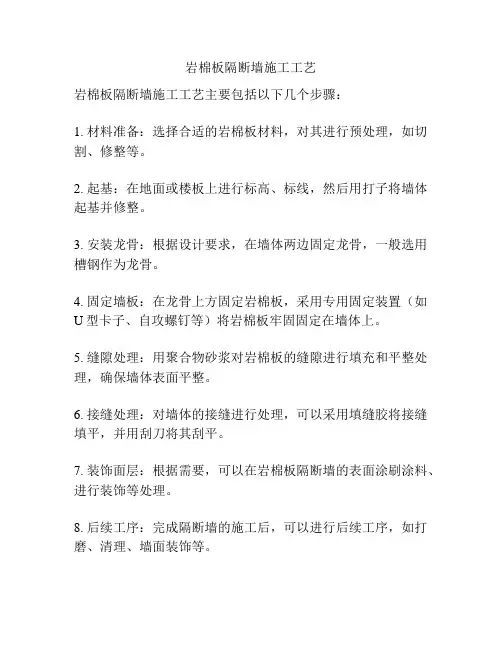 岩棉板隔断墙施工工艺
