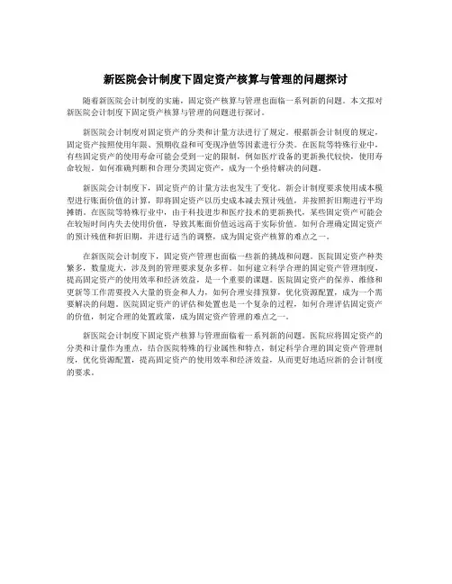 新医院会计制度下固定资产核算与管理的问题探讨