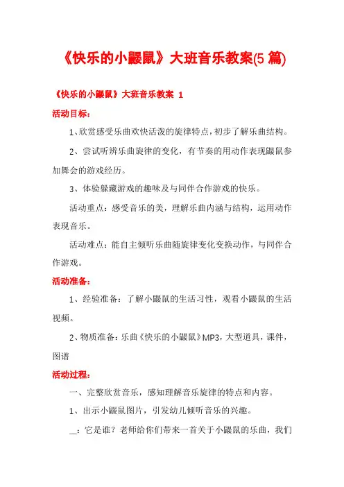 《快乐的小鼹鼠》大班音乐教案(5篇)