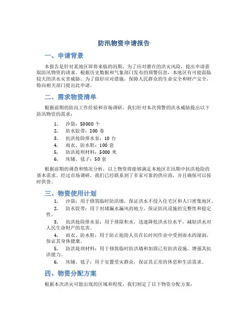 防汛物资申请报告