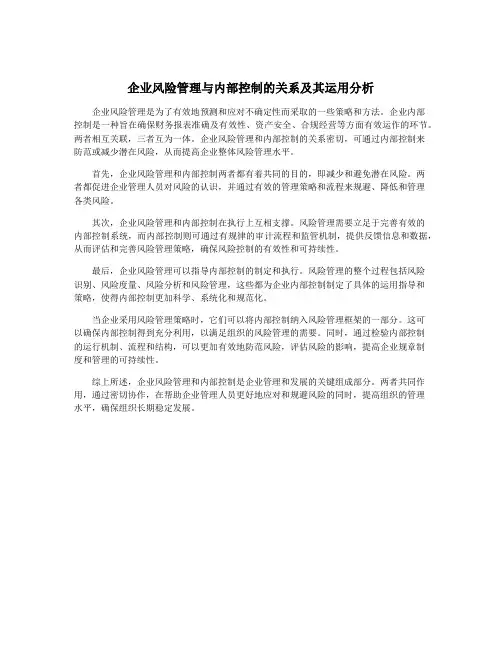 企业风险管理与内部控制的关系及其运用分析