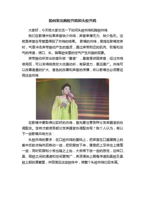如何发出胸腔共鸣和头腔共鸣