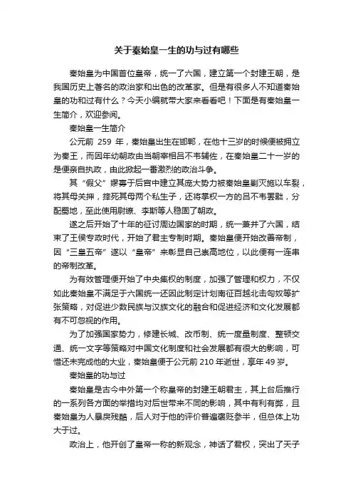 关于秦始皇一生的功与过有哪些