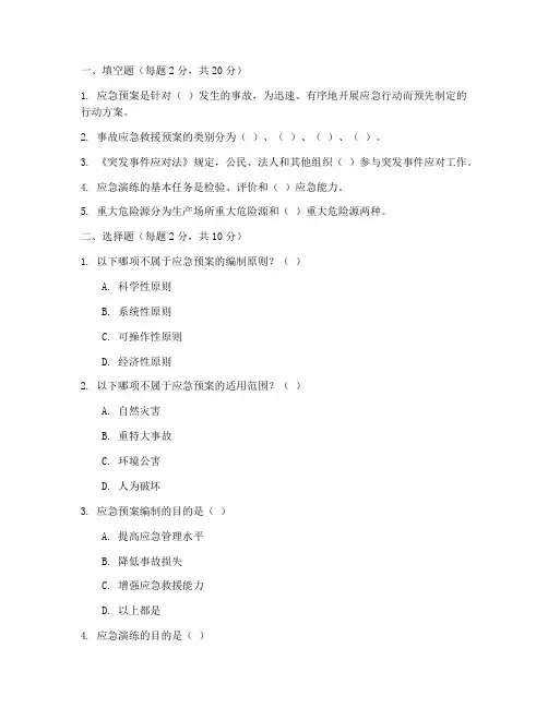 安全应急预案培训试题