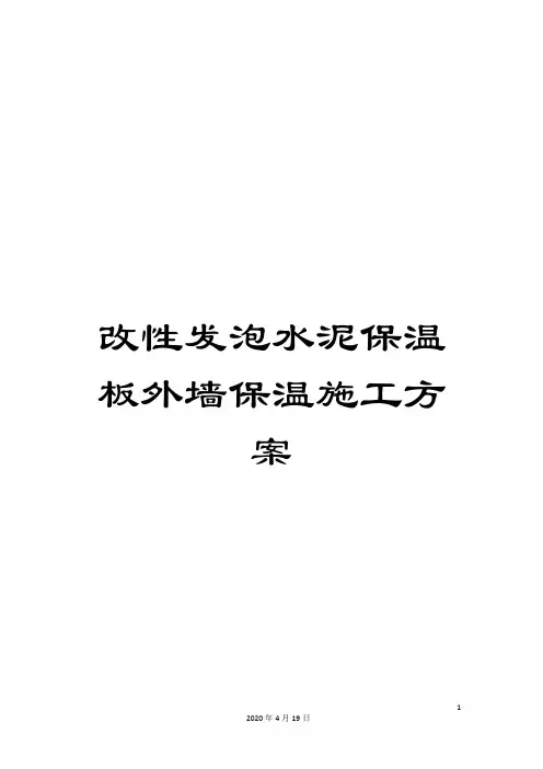 改性发泡水泥保温板外墙保温施工方案