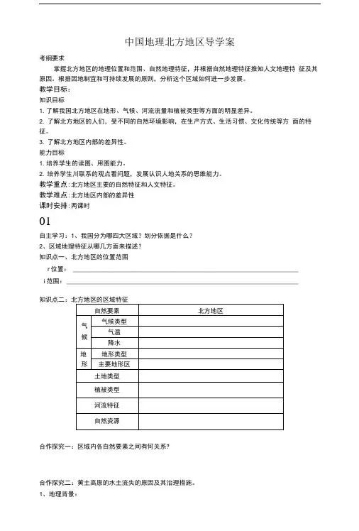 中国地理北方地区导学案学生版.doc