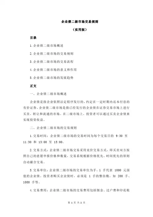 企业债二级市场交易规则